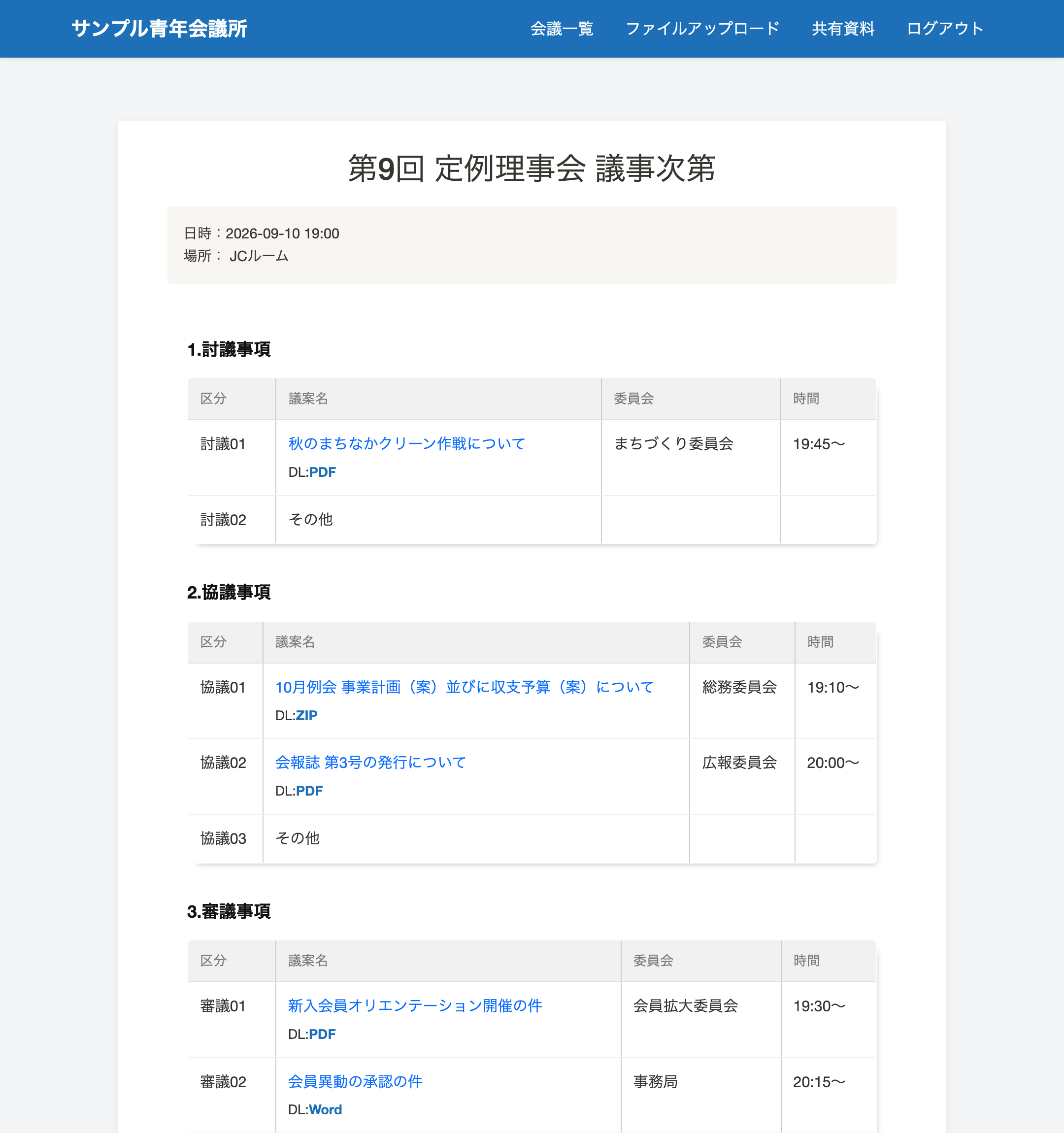 理事会の議事次第が画面に並び、議案名から資料を開ける様子