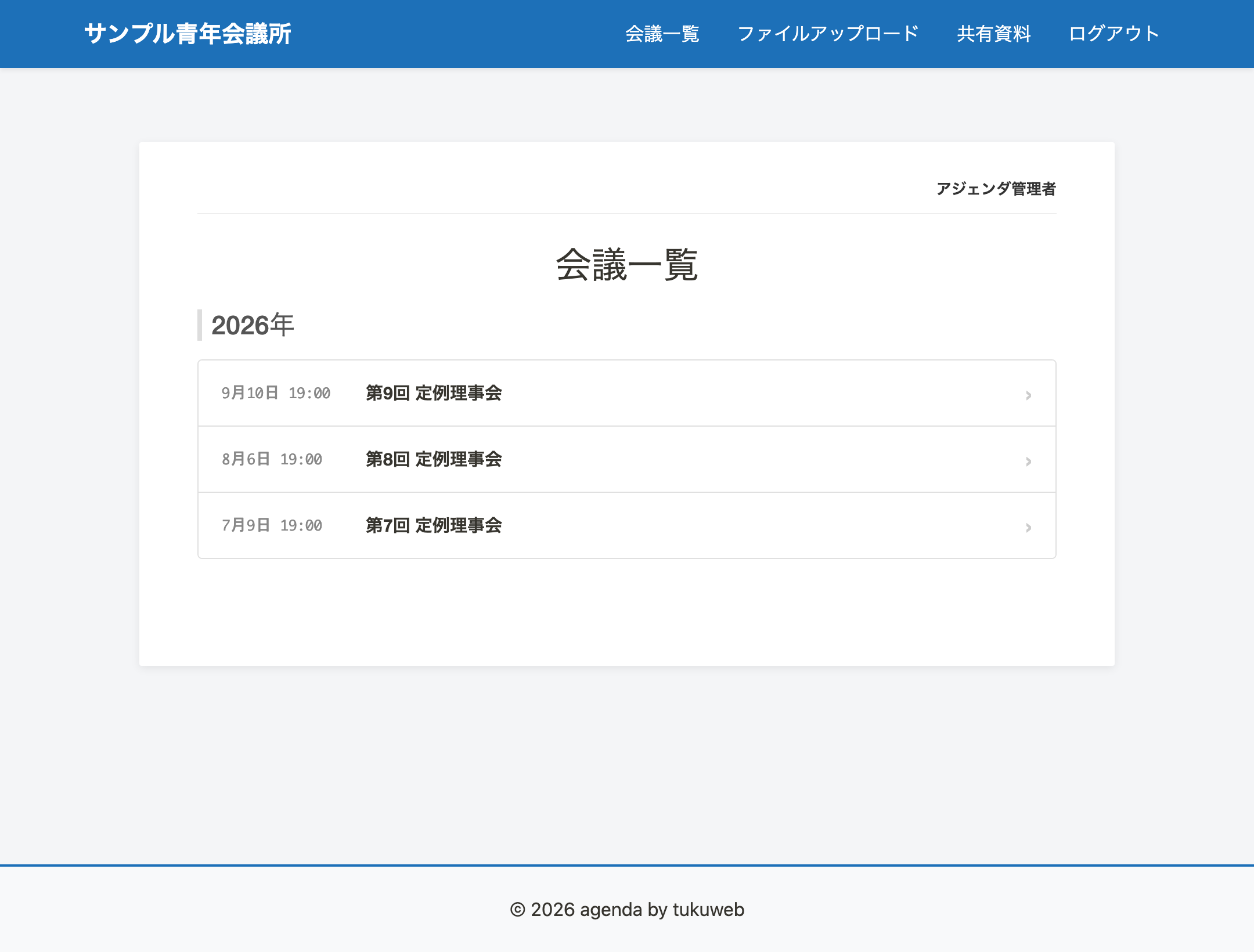 会議一覧の画面。2026年の定例理事会が開催日の順に並んでいる