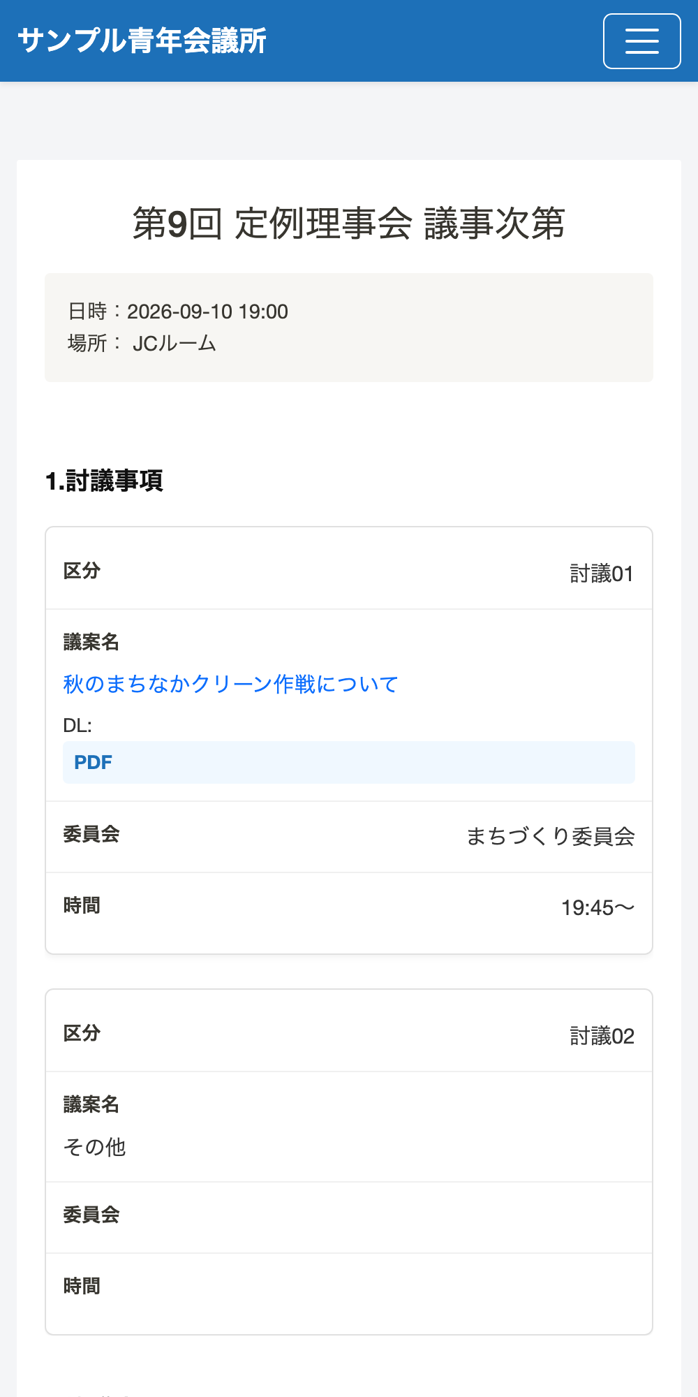 同じ議事次第をスマートフォンで開いた様子