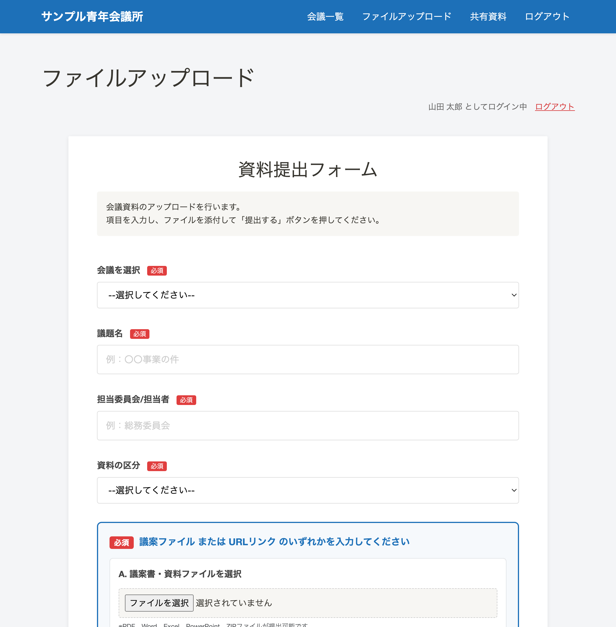 資料提出フォームの画面。会議の選択、議題名、担当委員会、資料の区分を入力してファイルを添付する